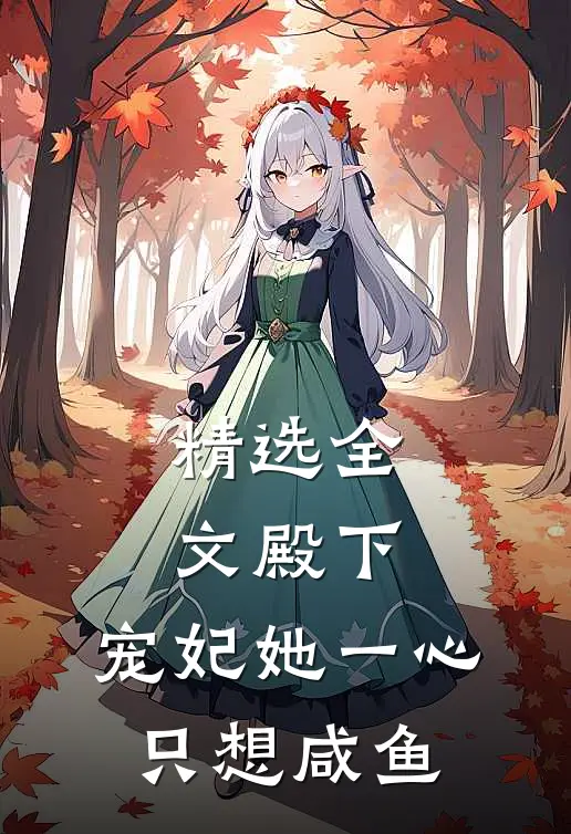 精选全文殿下，宠妃她一心只想咸鱼