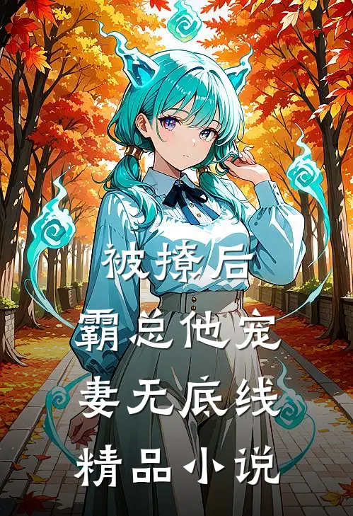 被撩后，霸总他宠妻无底线精品小说