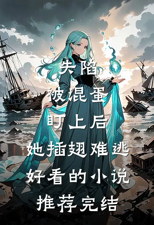 失陷：被混蛋盯上后，她插翅难逃好看的小说推荐完结