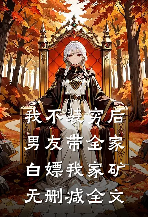 我不装穷后，男友带全家白嫖我家矿无删减全文
