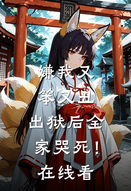 嫌我又笨又丑,出狱后全家哭死!在线看