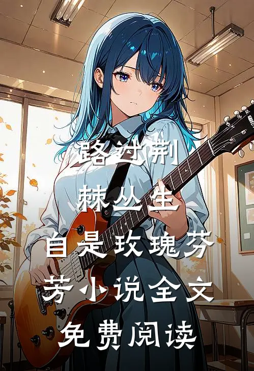 路过荆棘丛生，自是玫瑰芬芳小说全文免费阅读