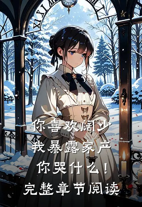 你喜欢阔少，我暴露家产你哭什么！完整章节阅读