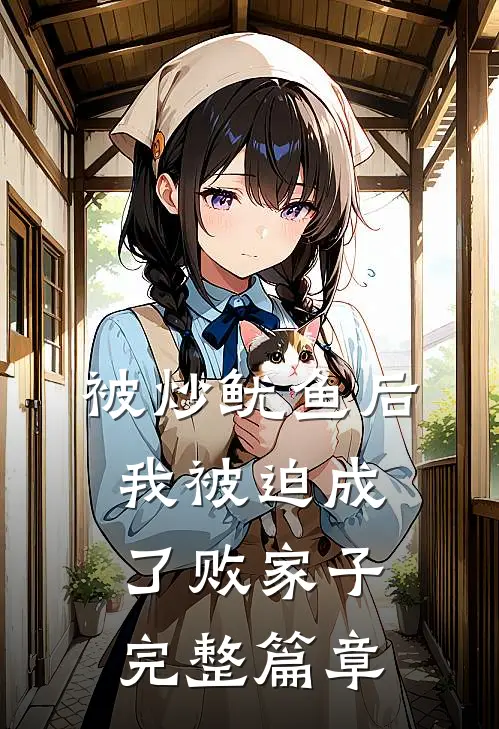 被炒鱿鱼后，我被迫成了败家子完整篇章