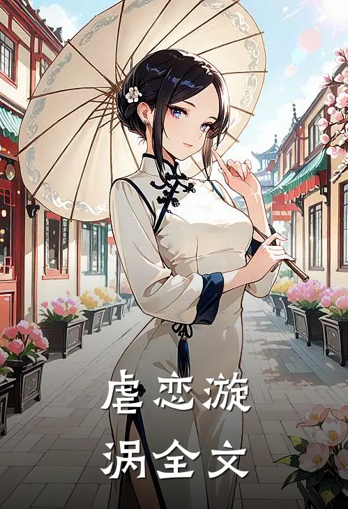 虐恋漩涡全文