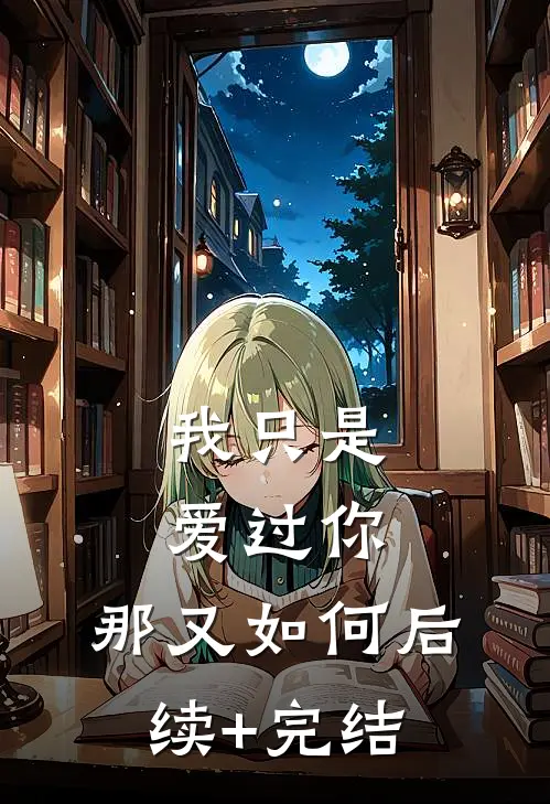 我只是爱过你，那又如何后续+完结