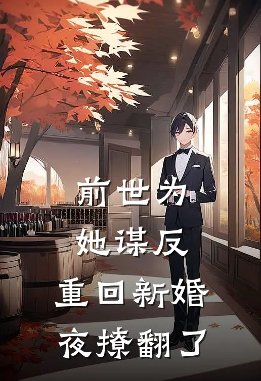 前世为她谋反,重回新婚夜撩翻了百度