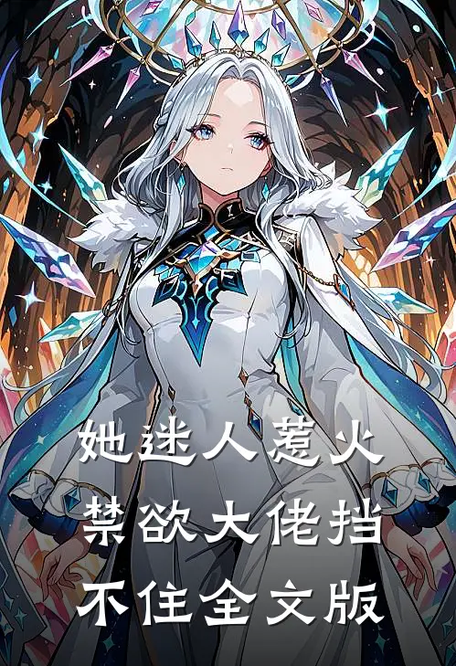 她迷人惹火,禁欲大佬挡不住全文版免费阅读