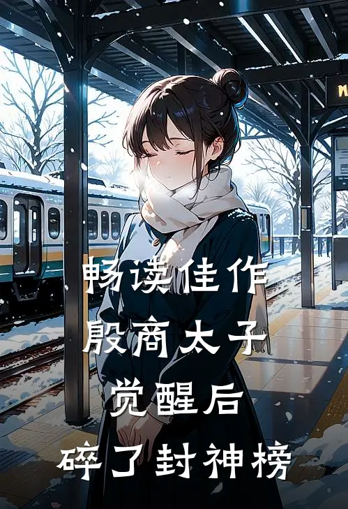 畅读佳作殷商太子觉醒后，碎了封神榜