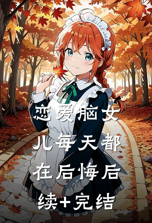 恋爱脑女儿每天都在后悔后续+完结
