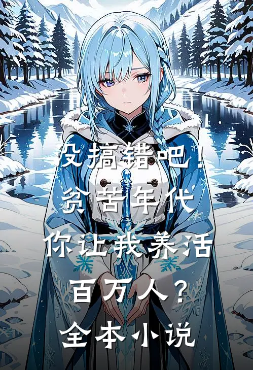 没搞错吧！贫苦年代，你让我养活百万人？全本小说