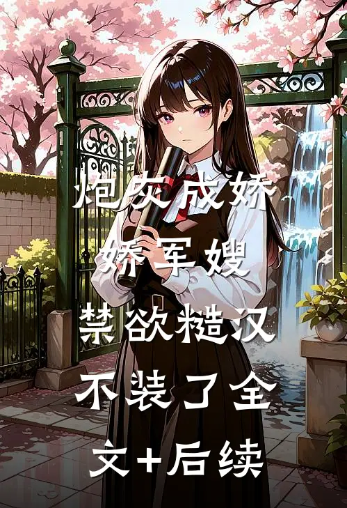 炮灰成娇娇军嫂，禁欲糙汉不装了全文+后续