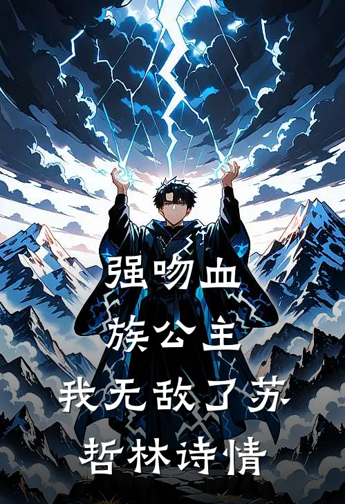 强吻血族公主，我无敌了苏哲林诗情