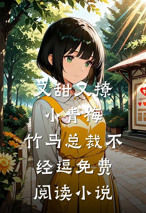 又甜又撩小青梅,竹马总裁不经逗免费阅读小说