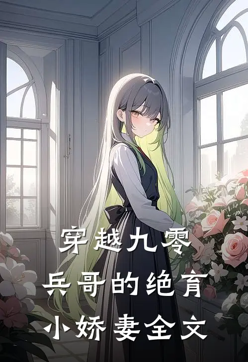 穿越九零：兵哥的绝育小娇妻全文