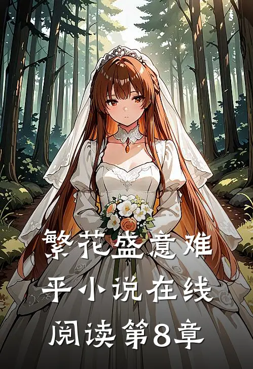 明临渊丰成邺我和太子分房睡的多版本传说全文免费阅读大结局
