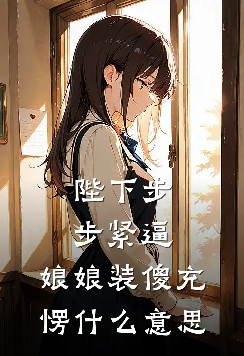 陛下步步紧逼，娘娘装傻充愣什么意思