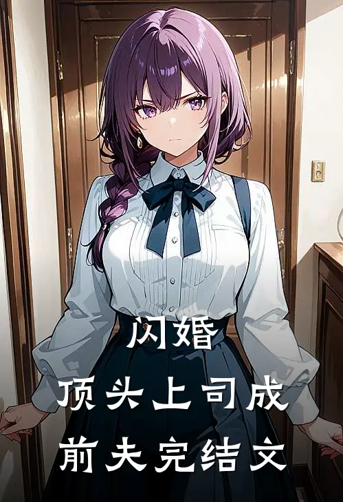 闪婚:顶头上司成前夫完结文