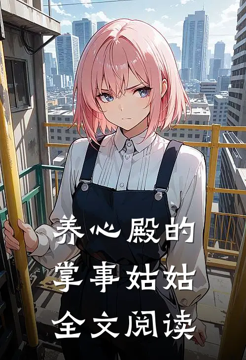 养心殿的掌事姑姑全文阅读