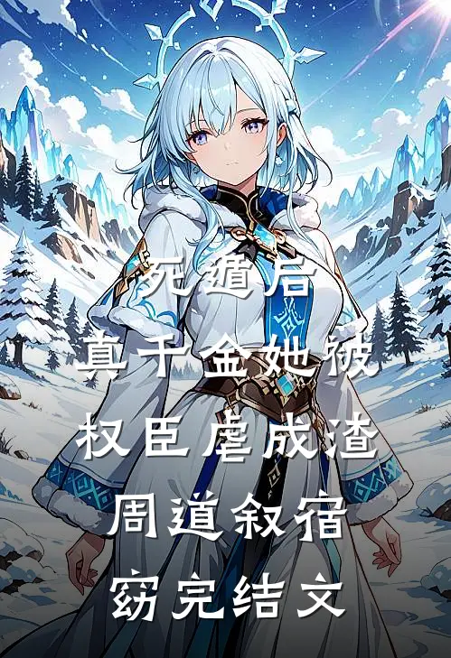 死遁后，真千金她被权臣虐成渣周道叙宿窈完结文