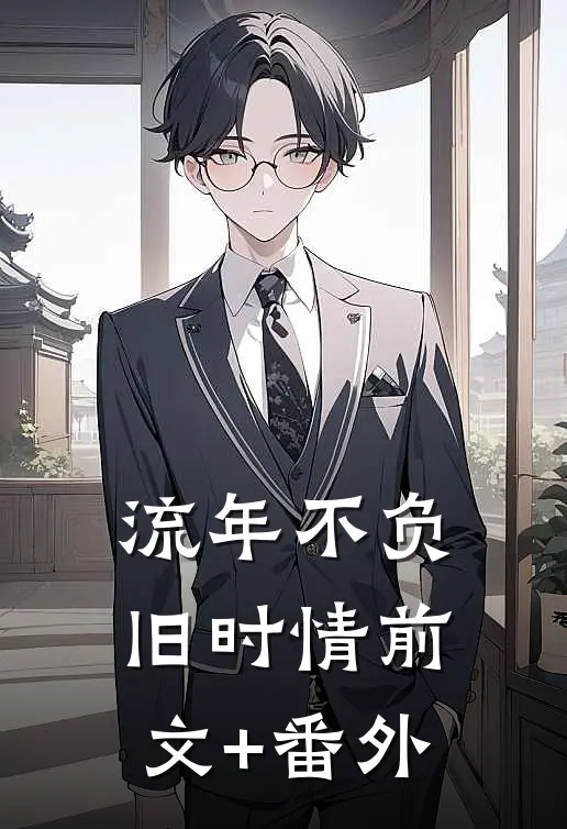 流年不负旧时情前文+番外