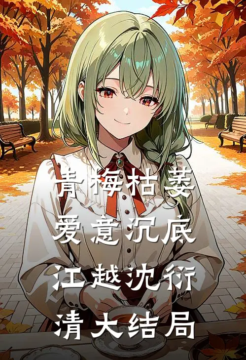 青梅枯萎，爱意沉底江越沈衍清大结局