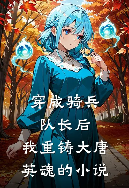 穿成骑兵队长后，我重铸大唐英魂的小说