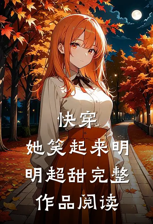 快穿：她笑起来明明超甜完整作品阅读