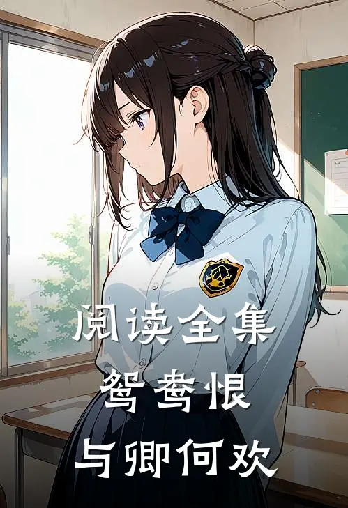 阅读全集鸳鸯恨：与卿何欢