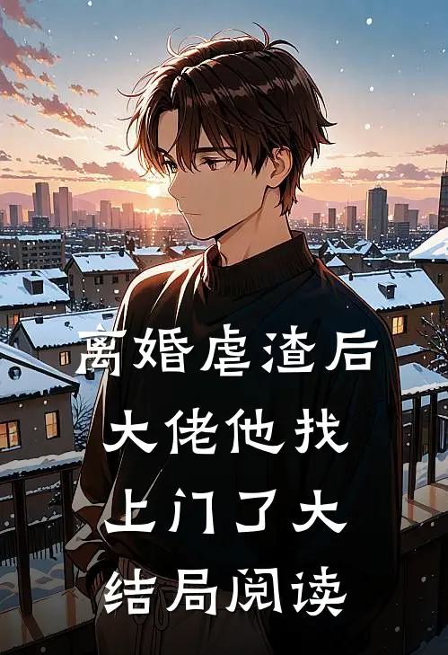 离婚虐渣后，大佬他找上门了大结局阅读