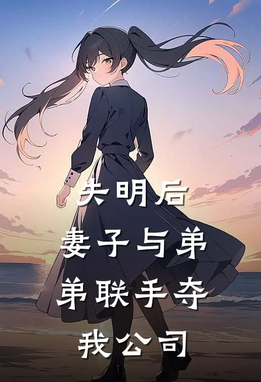 失明后，妻子与弟弟联手夺我公司
