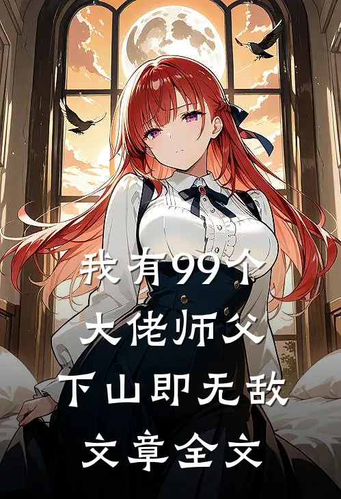 我有99个大佬师父,下山即无敌文章全文阅读