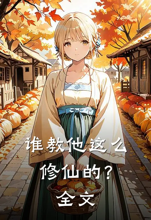 谁教他这么修仙的?全文免费阅读