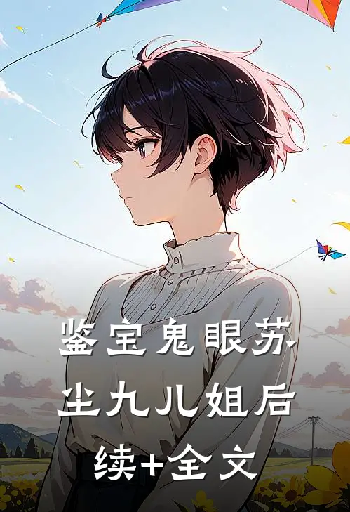 鉴宝鬼眼苏尘九儿姐后续+全文