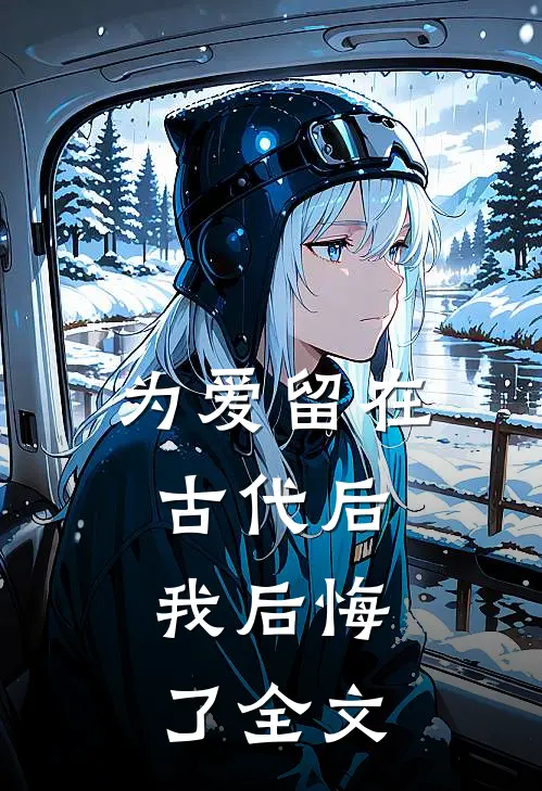为爱留在古代后，我后悔了全文