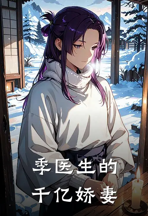 季医生的千亿娇妻