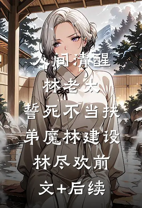 人间清醒林老太，誓死不当扶弟魔林建设林尽欢前文+后续