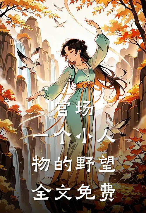 官场：一个小人物的野望全文免费
