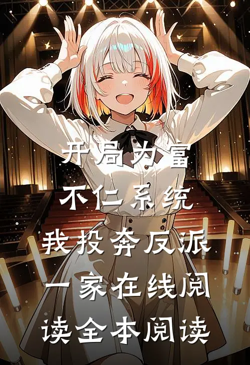 开局为富不仁系统，我投奔反派一家在线阅读全本阅读