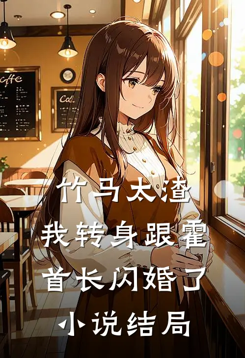 竹马太渣，我转身跟霍首长闪婚了小说结局