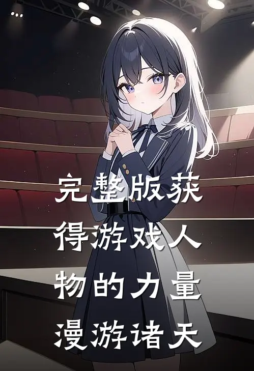 完整版获得游戏人物的力量，漫游诸天