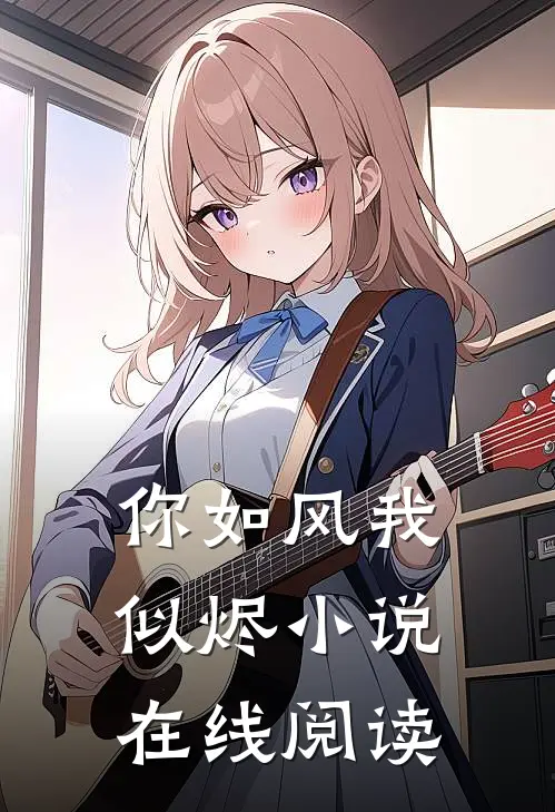 你如风我似烬小说在线阅读