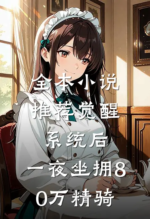 全本小说推荐觉醒系统后，一夜坐拥80万精骑