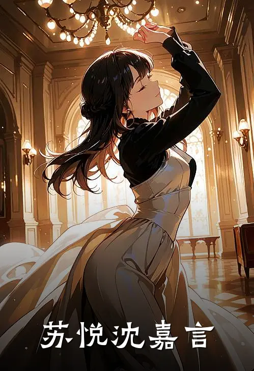 苏悦沈嘉言