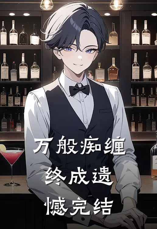 万般痴缠，终成遗憾完结