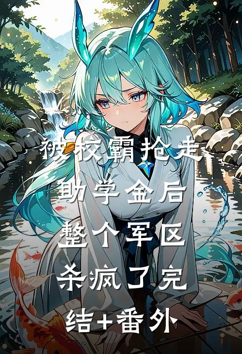 被校霸抢走助学金后，整个军区杀疯了完结+番外