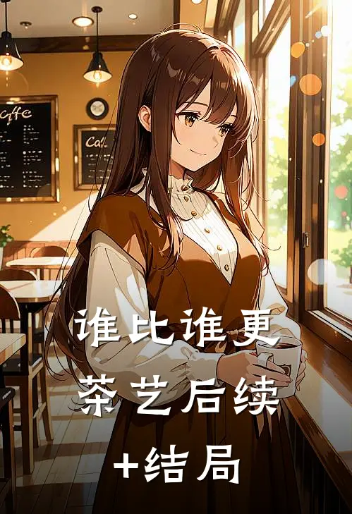 谁比谁更“茶艺”后续+结局