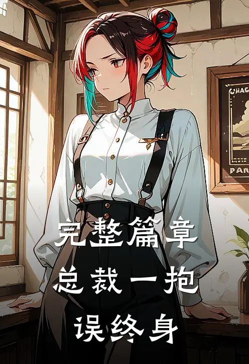 完整篇章总裁一抱误终身