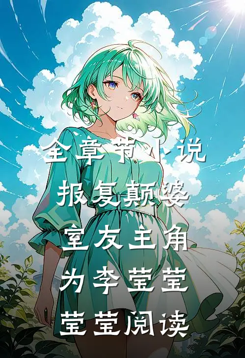 全章节小说报复颠婆室友主角为李莹莹莹莹阅读