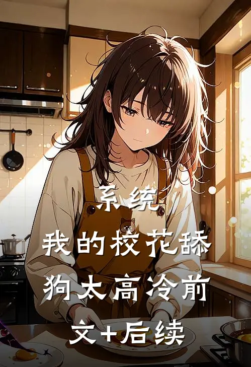 系统：我的校花舔狗太高冷前文+后续